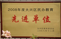 啊～好大好长好爽啊～2008年度先进校